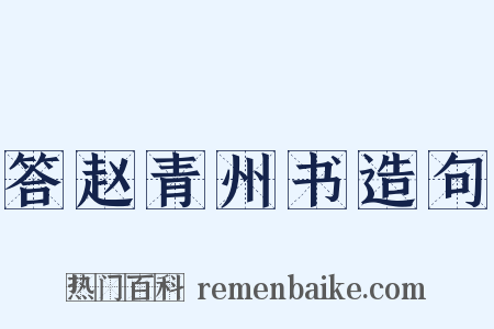 答赵青州书造句是什么意思的图片